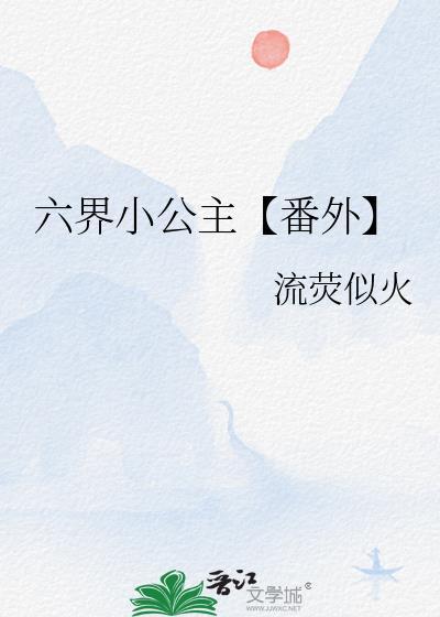 六界小公主【番外】封面