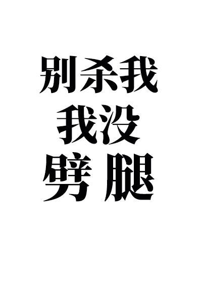 攻略四个男主后我翻车了封面
