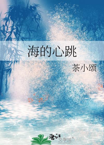 海的心跳封面