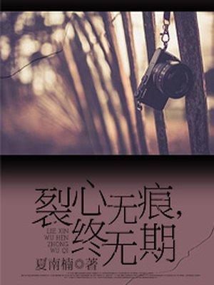 裂心无痕，终无期封面