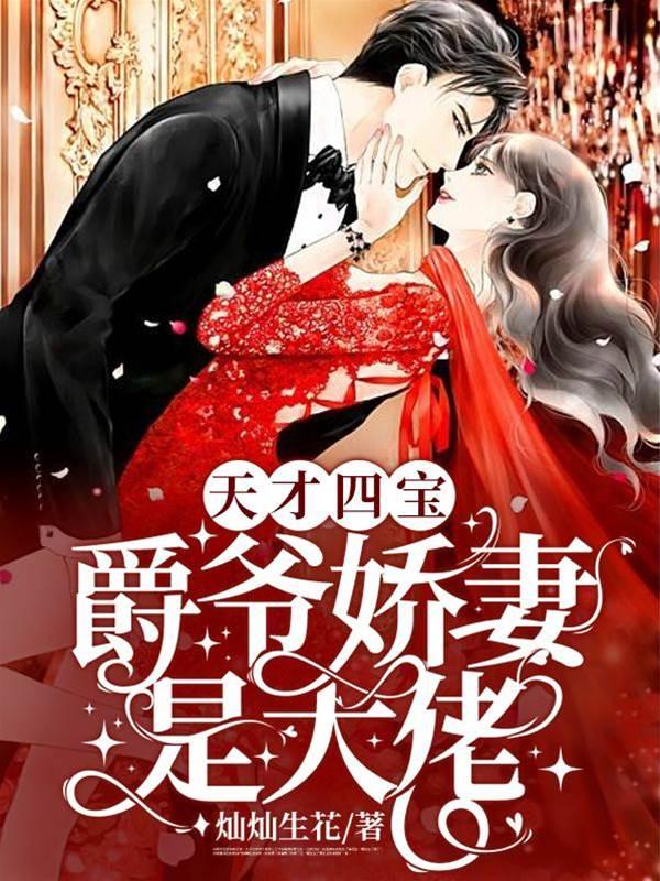 天才四宝:爵爷娇妻是大佬封面