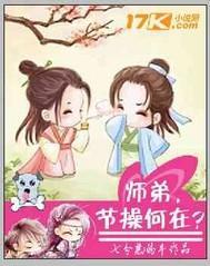 师弟,节操何在?封面