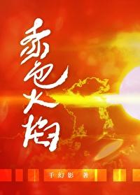 赤色火焰[天谕]封面