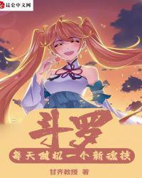 斗罗从攻略小舞开始无敌封面
