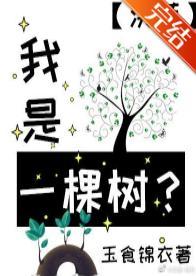 我是一棵树？[洪荒]封面