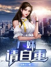 厂妹，请自重封面