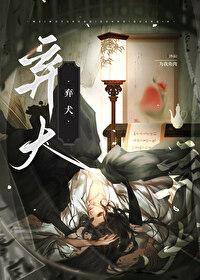 弃犬（穿书）封面