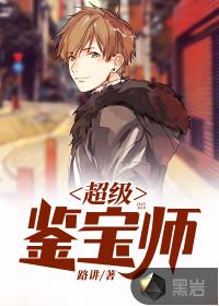 超级鉴宝师封面