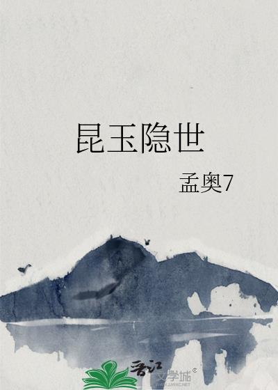 昆玉隐世封面