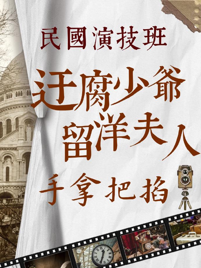 民国演技班 迂腐少爷留洋夫人手拿把掐封面