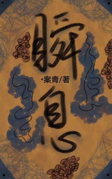 瞬息封面