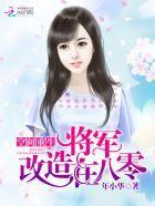 空间重生：将军改造在八零封面