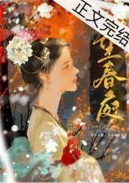 望春庭封面