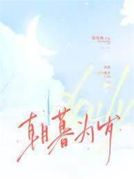 朝暮为岁封面
