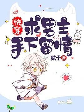 【快穿】求男主手下留情封面