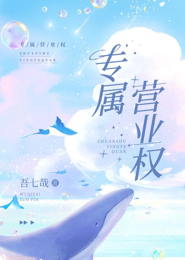 专属营业权[娱乐圈]封面