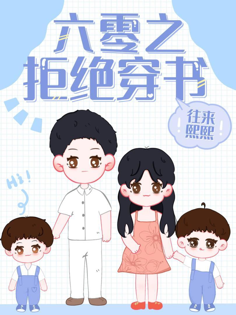 六零之拒绝穿书封面