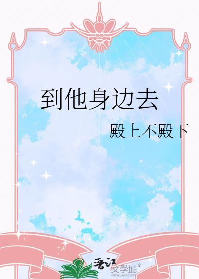 到他身边去封面