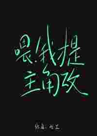 餵！我才是主角攻封面