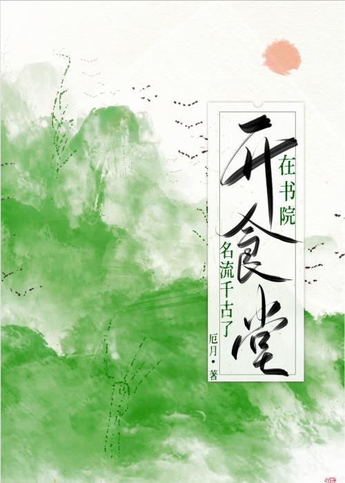 在书院开食堂名流千古了封面