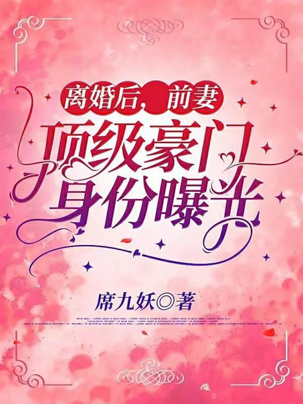 离婚后,前妻顶级豪门身份曝光封面