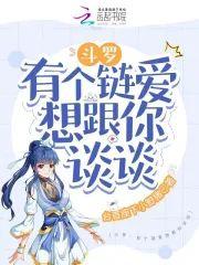 斗罗：有个链爱想跟你谈谈封面
