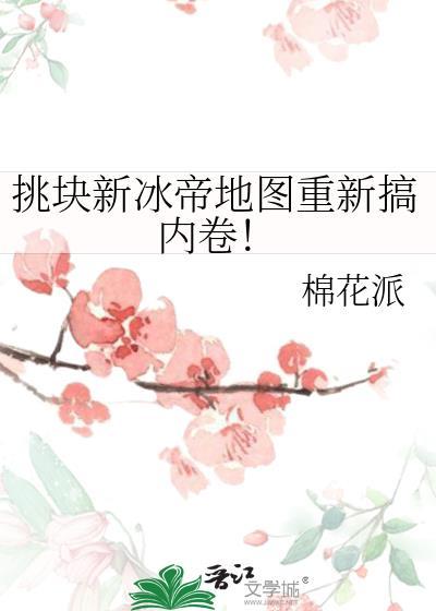挑块新冰帝地图重新搞内卷！封面