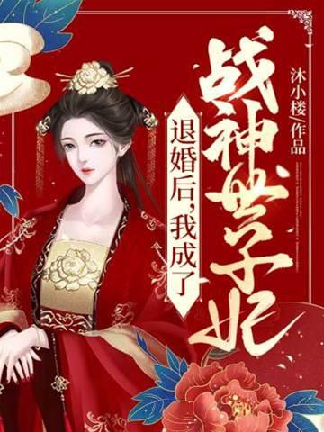 退婚后,我成了战神世子妃封面