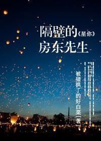 隔壁的房东先生封面