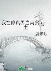 我在修真界当美食up主封面