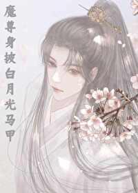 魔尊走完剧情后封面