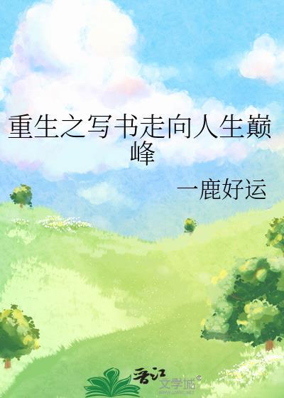重生之写书走向人生巅峰封面