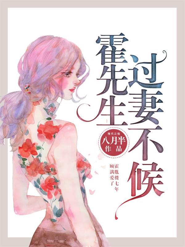 霍先生，过妻不候封面