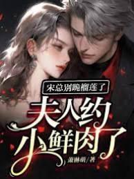 宋总别跪榴莲了，夫人约小鲜肉了封面