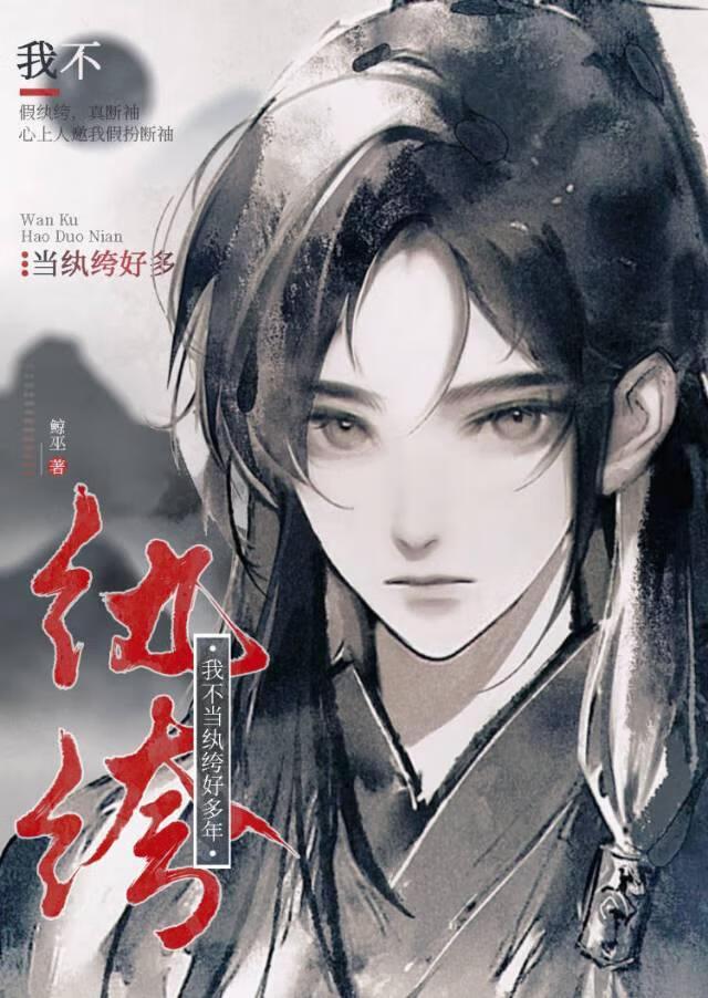 我不当纨绔好多年封面