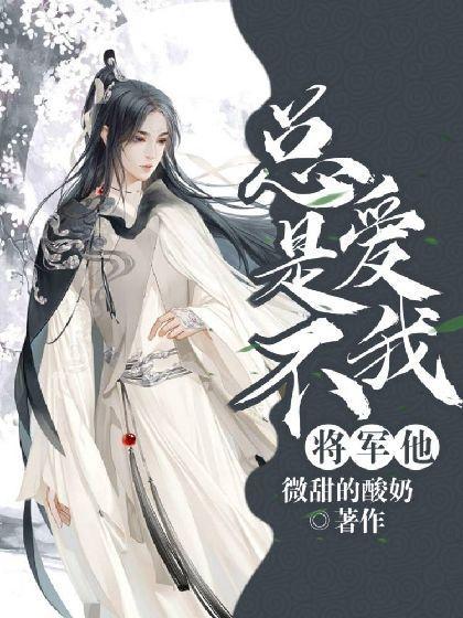 将军他总是不爱我封面
