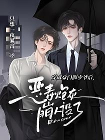 穿成豪门假少爷后,恶毒炮灰崩人设了封面