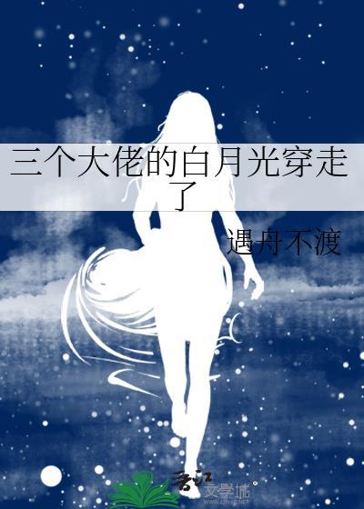 三个大佬的白月光穿走了封面