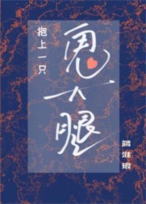 抱上一只鬼大腿封面
