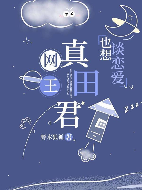 [网王]真田君也想谈恋爱封面