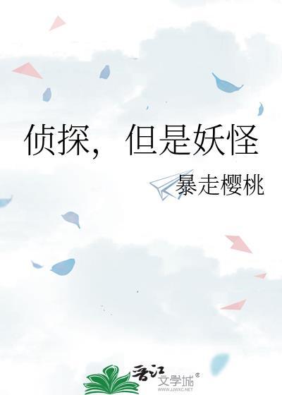 侦探,但是妖怪封面