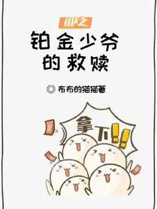 HP之铂金少爷的救赎封面