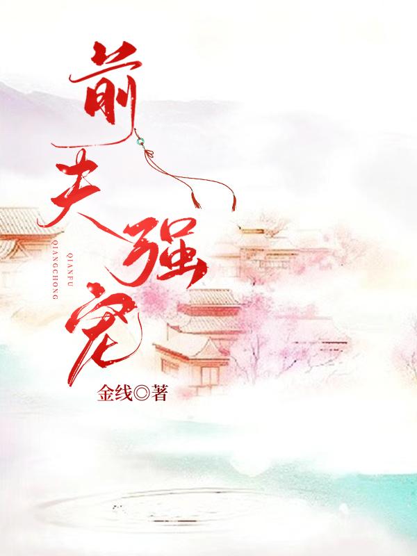 前夫强宠（重生）封面