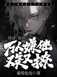 【快穿】救命!万人嫌他又美又撩封面