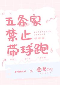 五条家禁止带球跑封面