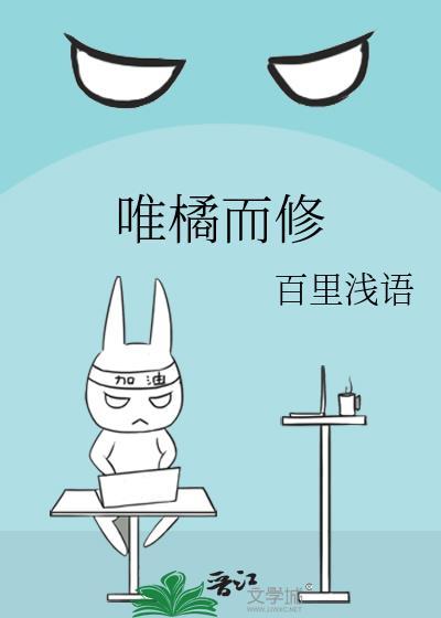 唯橘而修封面