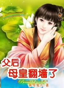 父后,母皇翻墻了封面
