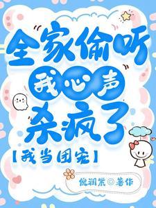 全家偷听我心声杀疯了,我当团宠封面