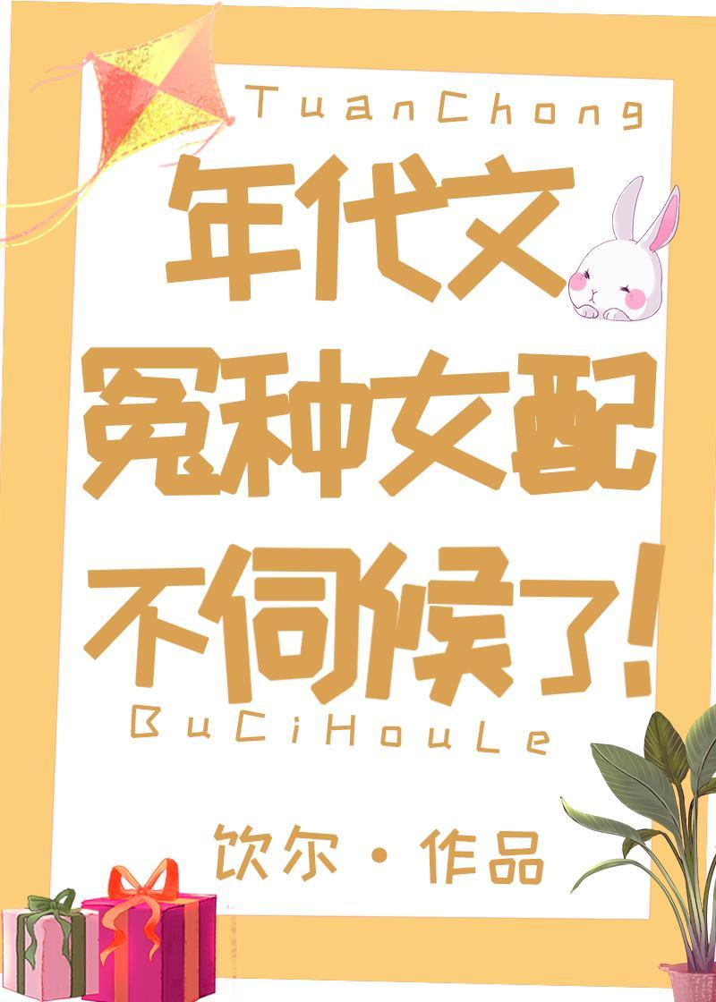 年代文冤种女配不伺候了！封面