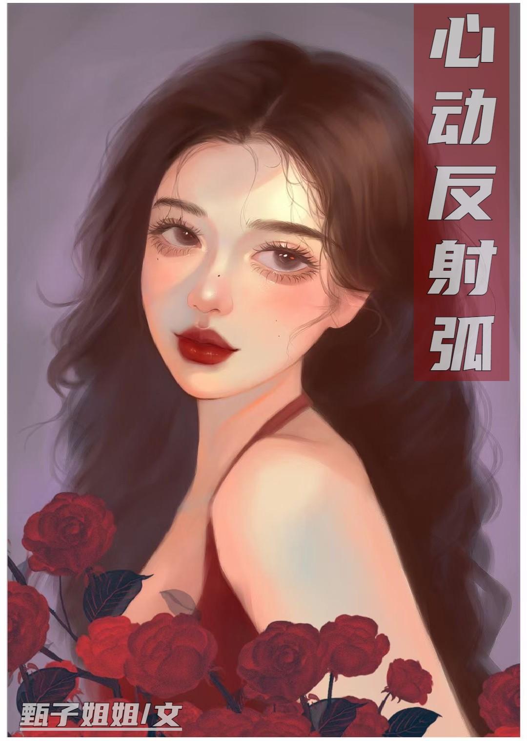 心动反射弧封面